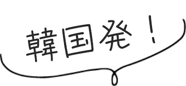 韓国発の
