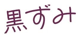 黒ずみ